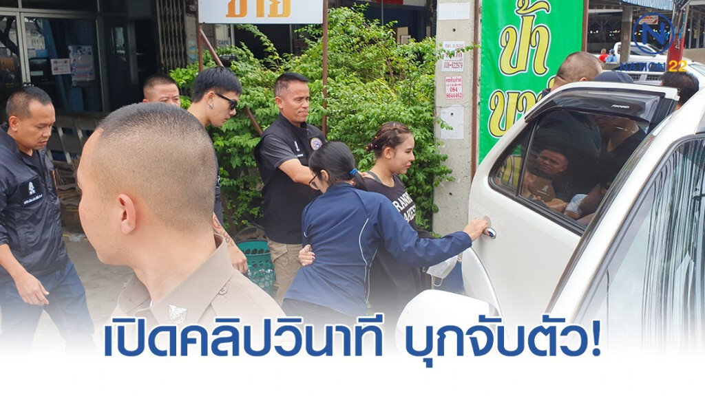 เปิดคลิปวินาที บุกจับตัว "เเม่มณี-สามี"