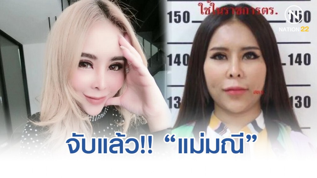 จับแล้ว!! "แม่มณี" เท้าแชร์พันล้าน