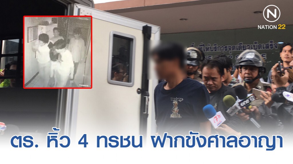 ตำรวจหิ้ว 4 ทรชนรุมโทรมสาว18 ฝากขังศาลอาญา