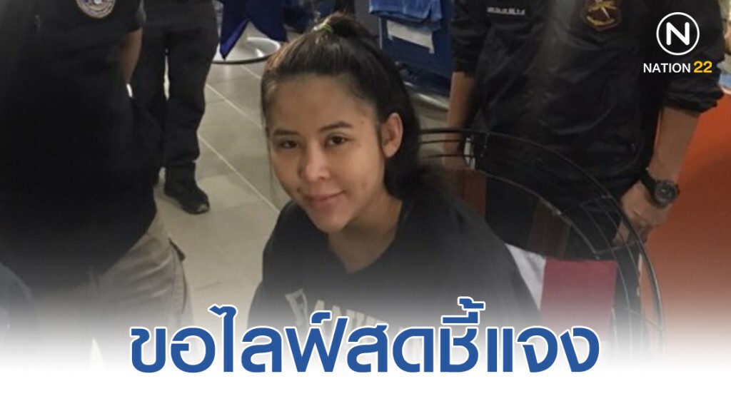 รอง ผบ.ตร. เค้นสอบ "แม่มณี" ผู้ต้องหายังยิ้มร่า แถมขอไลฟ์สดชี้แจงออกสื่อ