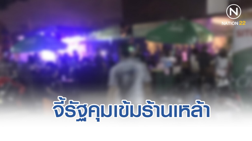 เครือข่ายเยาวชนจี้รัฐคุมเข้มร้านเหล้าแอบจัดโปรฯ