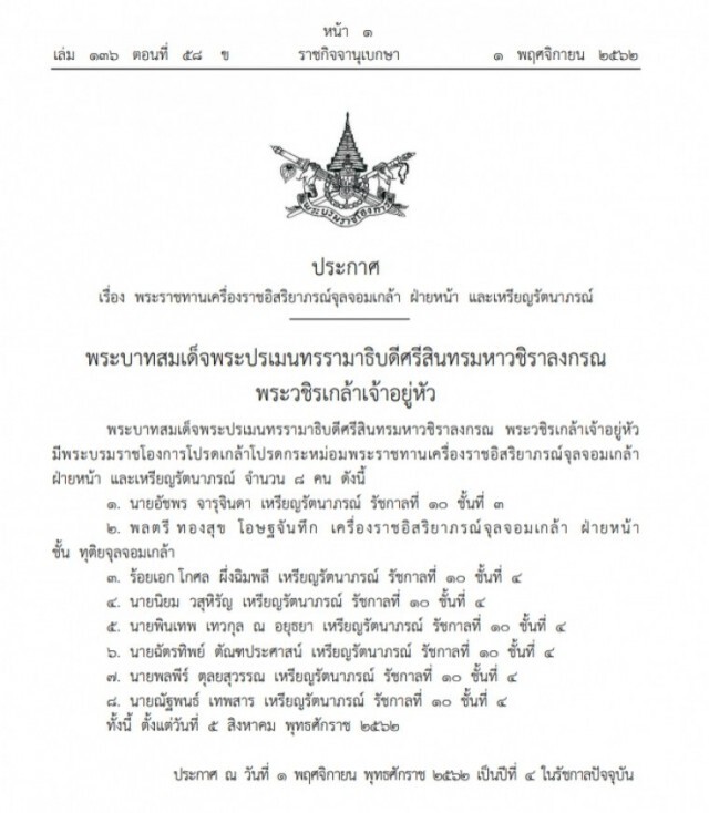 โปรดเกล้าฯพระราชทานเครื่องราชอิสริยาภรณ์ฯ-เหรียญรัตนาภรณ์