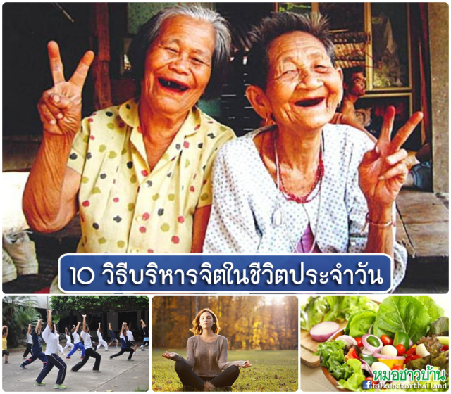 10 วิธีบริหารจิตในชีวิตประจำวัน