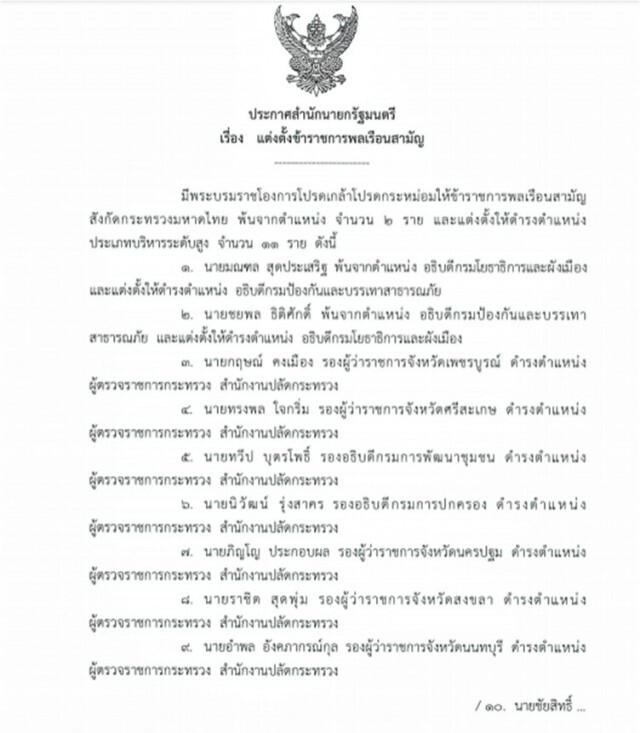 โปรดเกล้าฯให้ข้าราชการสังกัดมหาดไทย พ้นจากตำแหน่ง 2 ราย