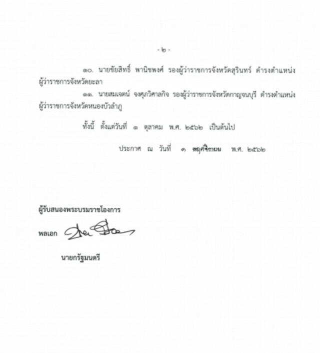 โปรดเกล้าฯให้ข้าราชการสังกัดมหาดไทย พ้นจากตำแหน่ง 2 ราย