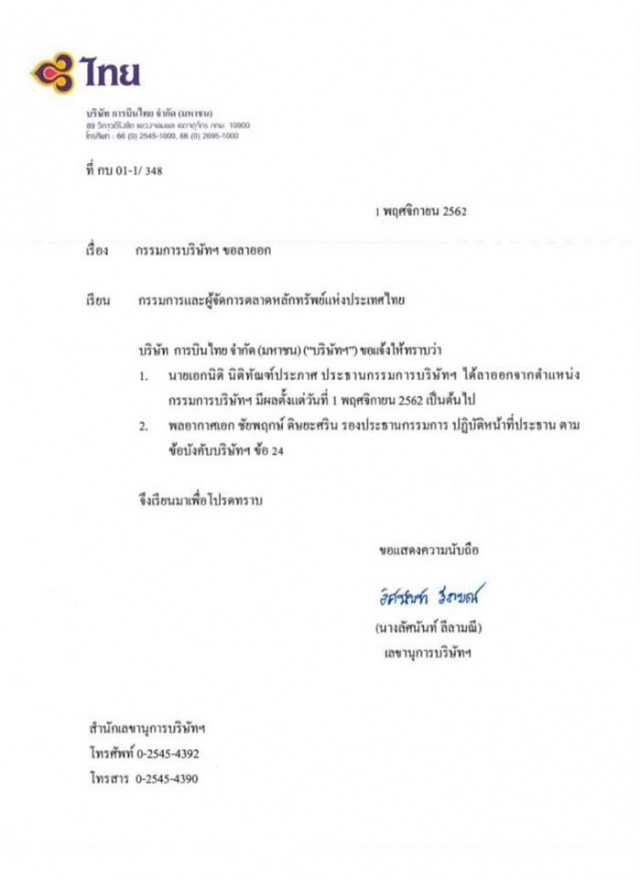 "เอกนิติ นิติทัณฑ์ประภาศ" ยื่นหนังสือลาออกประธานบอร์ดการบินไทย