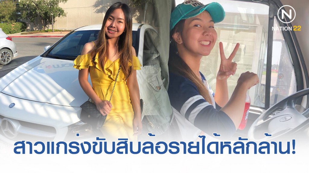 สาวร้อยเอ็ดสุดแกร่ง ขับรถส่งของทั่วอเมริกา ทำรายได้เกือบล้านต่อเดือน