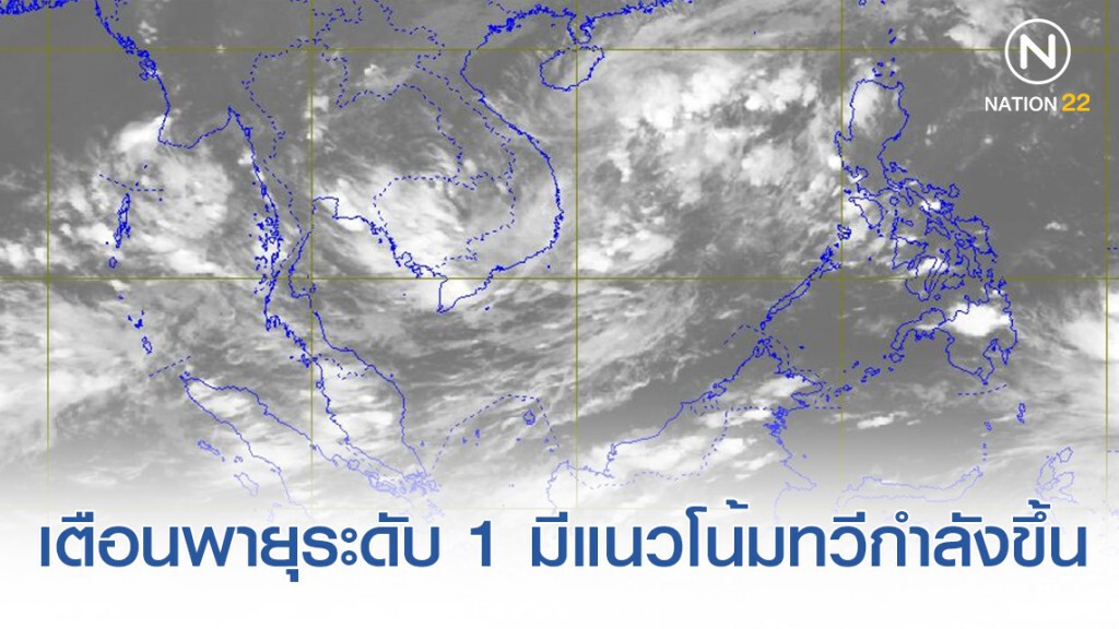 อุตุฯ ประกาศเตือน พายุระดับ 1 มีแนวโน้มจะทวีกำลังเป็นพายุระดับ 2 (ดีเปรสชัน)