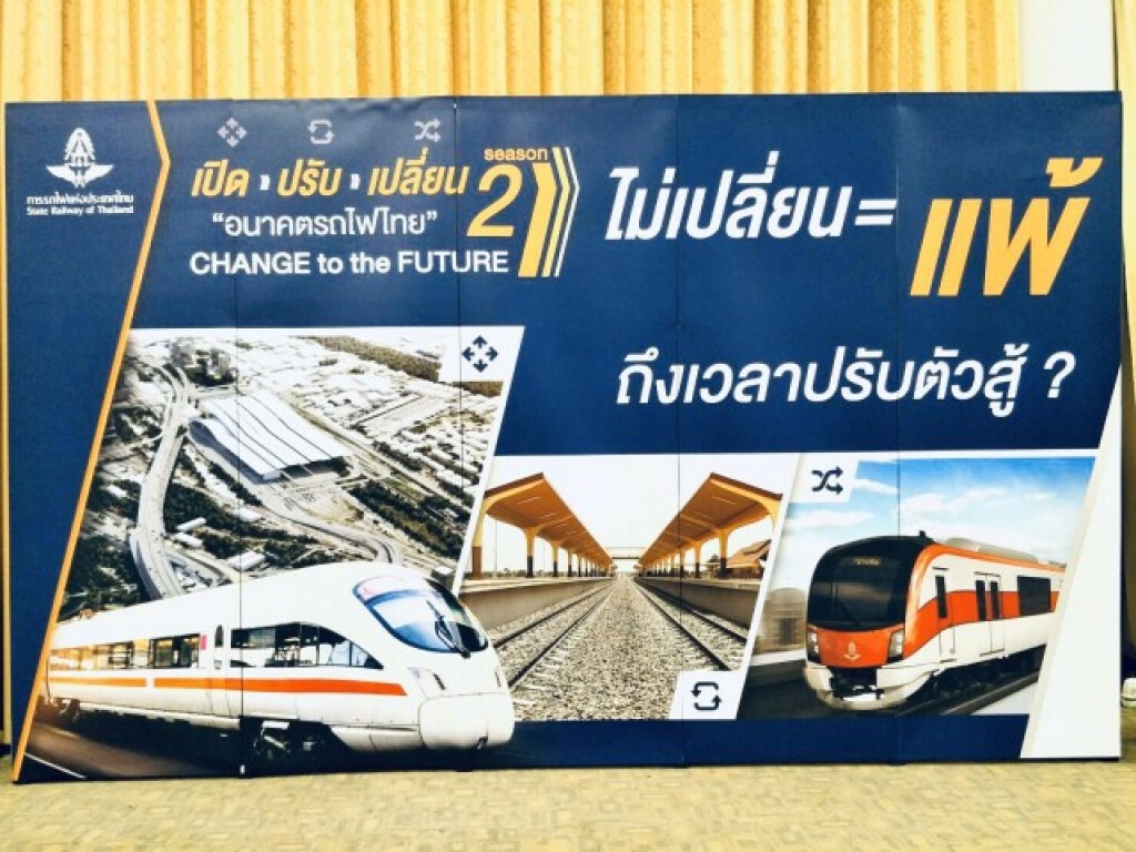 การรถไฟฯ จัดงาน "Change to the Future Season 2"แลกเปลี่ยนอนาคตรถไฟไทย