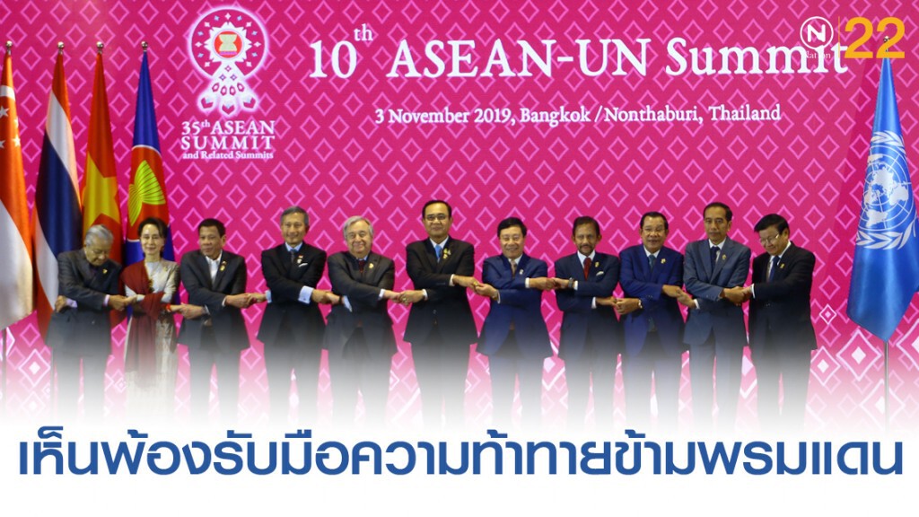 อาเซียน-สหประชาชาติเห็นพ้อง รับมือความท้าทายข้ามพรมแดนร่วมมือบริหารจัดการชายแดนในอาซียน