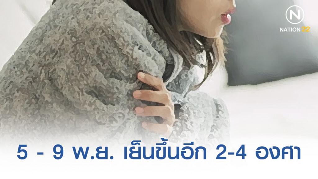 5 - 9 พ.ย. ไทยตอนบน อุณหภูมิลดลง 2-4 องศา 5 - 9 พ.ย. ไทยตอนบน อุณหภูมิลดลง 2-4 องศา