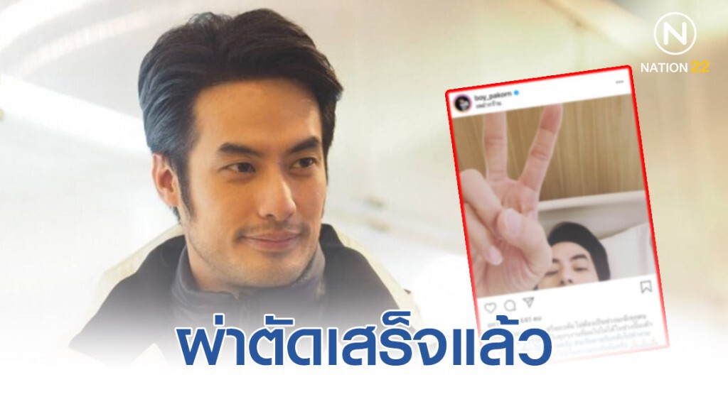 "บอย ปกรณ์" โพสต์ภาพเจ้าตัวชูสองนิ้วหลังผ่าตัดเสร็จ