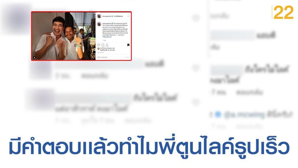 โซเชียลมีคำตอบ! ทำไมพี่ตูนถึงกดไลค์คนเเรกๆตลอด โซเชียลมีคำตอบ! ทำไมพี่ตูนถึงกดไลค์คนเเรกๆตลอด