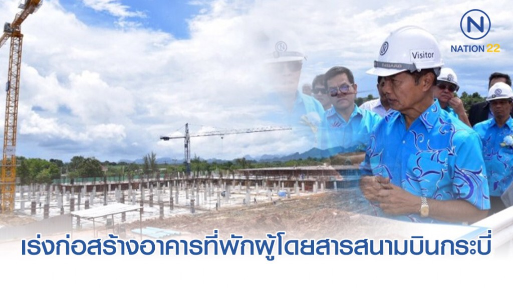 "ถาวร" ลงพื้นที่เร่งโครงการก่อสร้างอาคารที่พักผู้โดยสารสนามบินกระบี่
