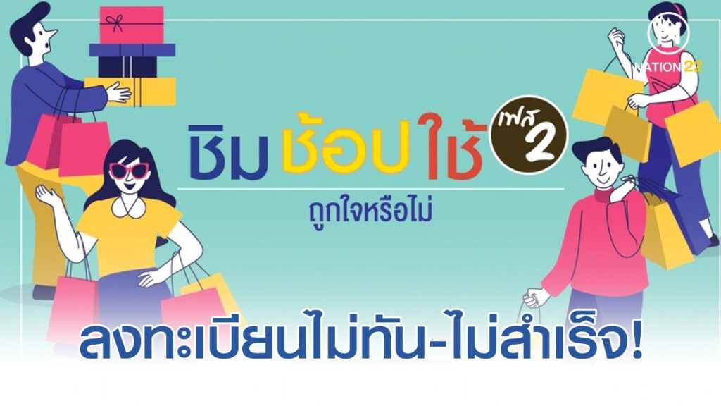 นิด้าโพลชี้ "ชิมช้อปใช้" เฟส 2 ประชาชนกว่า 32% ลงทะเบียนไม่ทัน-ไม่สำเร็จ!