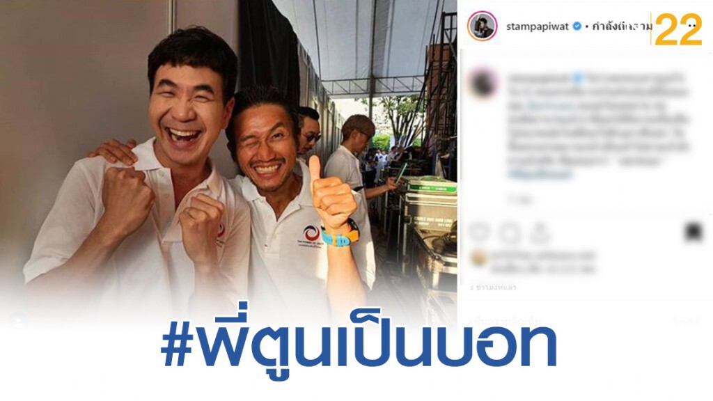 "แสตมป์ อภิวัชร์" เเจงข้อสงสัยพี่ตูนเป็นบอท! "แสตมป์ อภิวัชร์" เเจงข้อสงสัยพี่ตูนเป็นบอท!