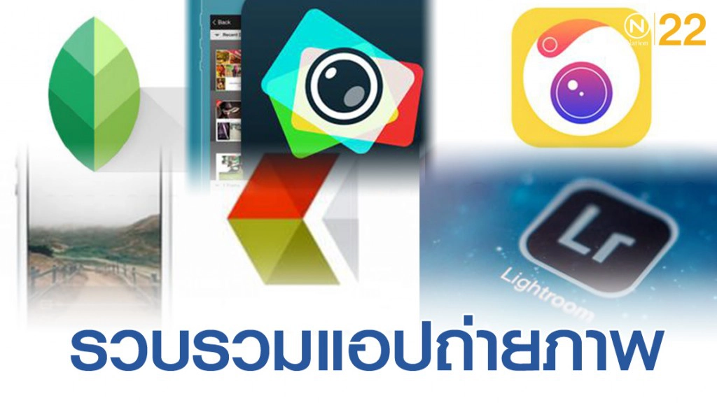 รวบรวม 5 แอปพลิเคชั่นถ่ายภาพให้ฟรุ้งฟริ้ง