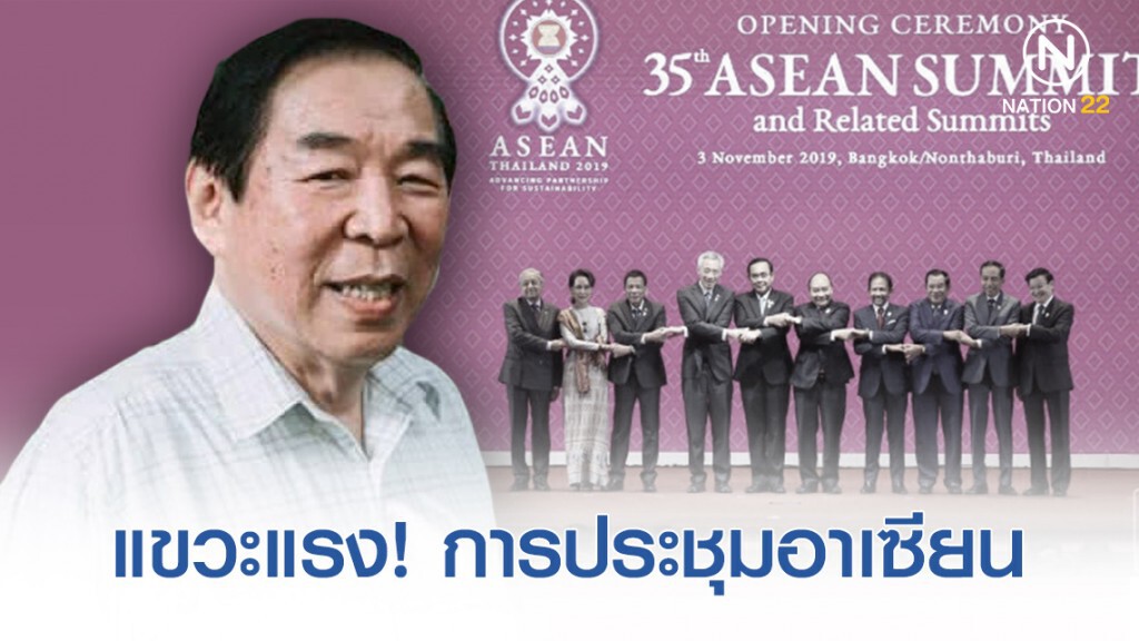 "พ่อจอห์น วิญญู" แขวะแรง! การประชุมสุดยอดอาเซียน ไม่มีใครรู้เรื่องอะไร แต่สำคัญขนาดปิดถนน