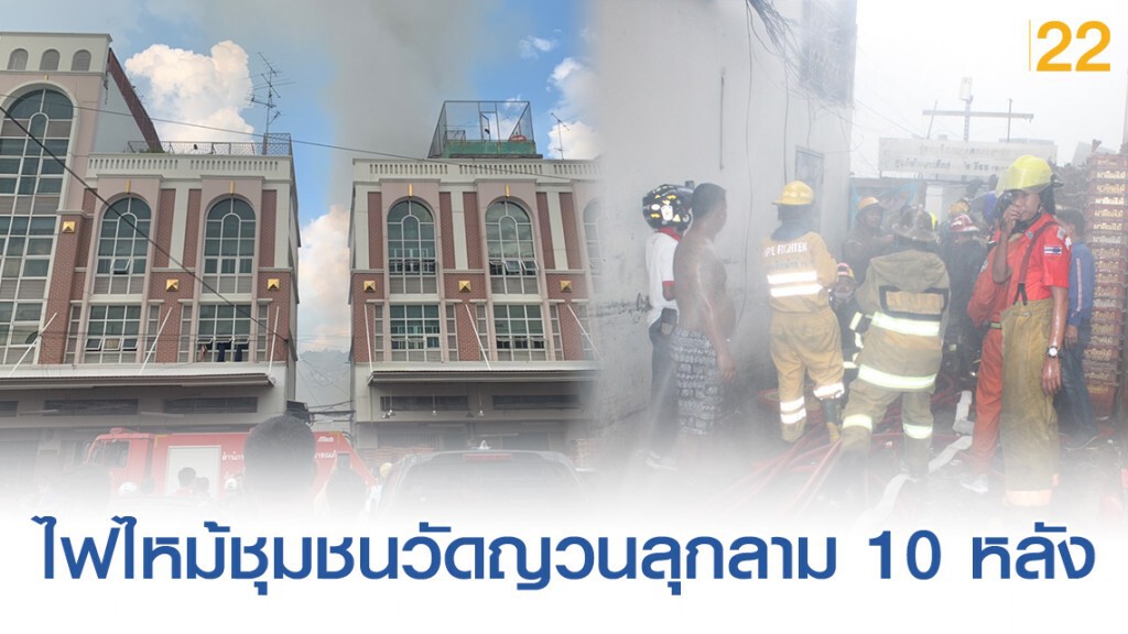 ไฟไหม้ชุมชนวัดญวนลุกลาม 10 หลัง ไม่พบผู้เสียชีวิต-ผู้บาดเจ็บ