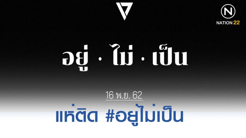 อนาคตใหม่ แห่ติด #อยู่ไม่เป็น ชี้ให้รอ 16 พ.ย. นี้