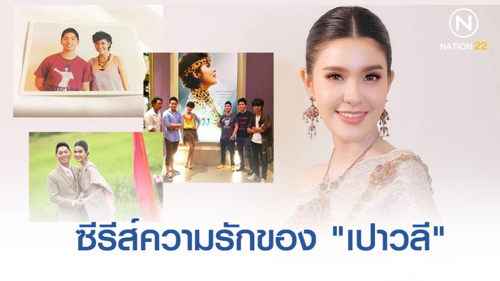 "เปาวลี" เปิดซีรีส์ความรัก ตั้งแต่จุดเริ่มต้นจนวันได้ขอแต่งงาน