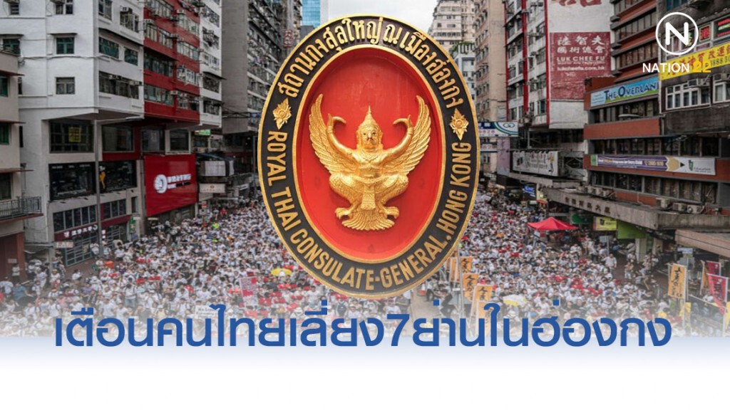 สถานกงสุลไทยในฮ่องกง เตือนชาวไทยหลีกเลี่ยงพื้นที่ชุมนุม สถานกงสุลไทยในฮ่องกง เตือนชาวไทยหลีกเลี่ยงพื้นที่ชุมนุม