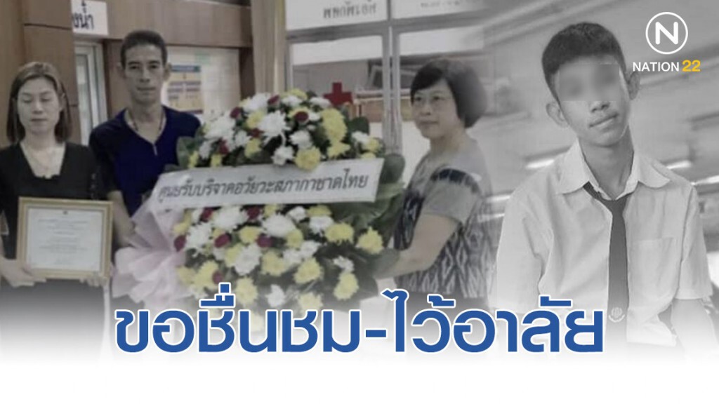 "น้องเอิร์ธ" เด็กวัย16ปี ผู้บริจาคอวัยวะเพื่อช่วยชีวิตผู้ป่วยคนอื่นถึง 4 ชีวิต