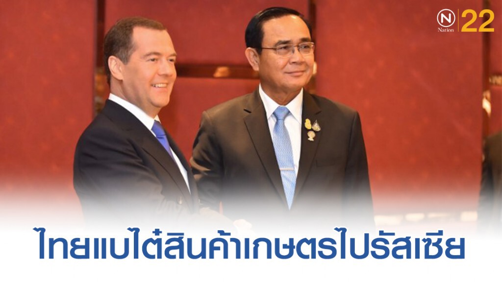 นายกฯคุยเมดเวเดฟแบไต๋หวังส่งออกสินค้าเกษตรไปรัสเซียเพิ่ม