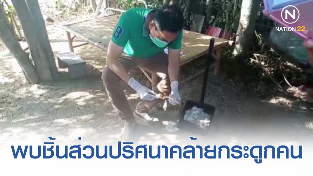 เจ้าของบ้านตกใจพบชิ้นส่วนคล้ายกระดูกมนุษย์ในบ้าน