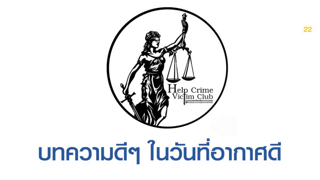 ชมรมช่วยเหลือเหยื่ออาชญากรรม โพสต์ชวนคิด "ขนาดบุคคลมีชื่อเสียง ยังสวมคอนเวิร์สคนละทาง"