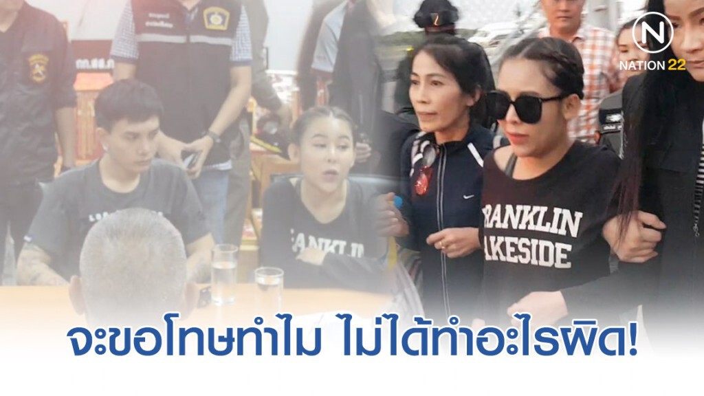 "แม่มณี" ลั่น ผ่านลูกกรงไม่ผิด-ไม่ขอโทษ