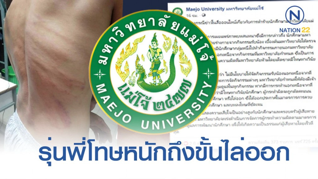 "ม.แม่โจ้" โร่แจงรับน้องโหด ชี้เป็นความผิดรุ่นพี่