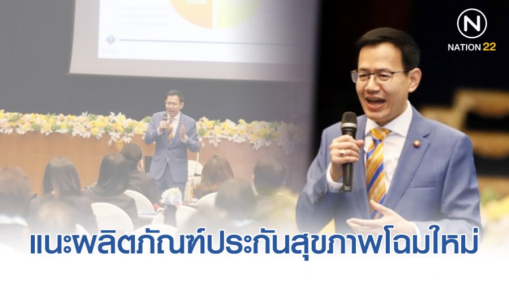 คปภ. แนะผลิตภัณฑ์ประกันสุขภาพโฉมใหม่