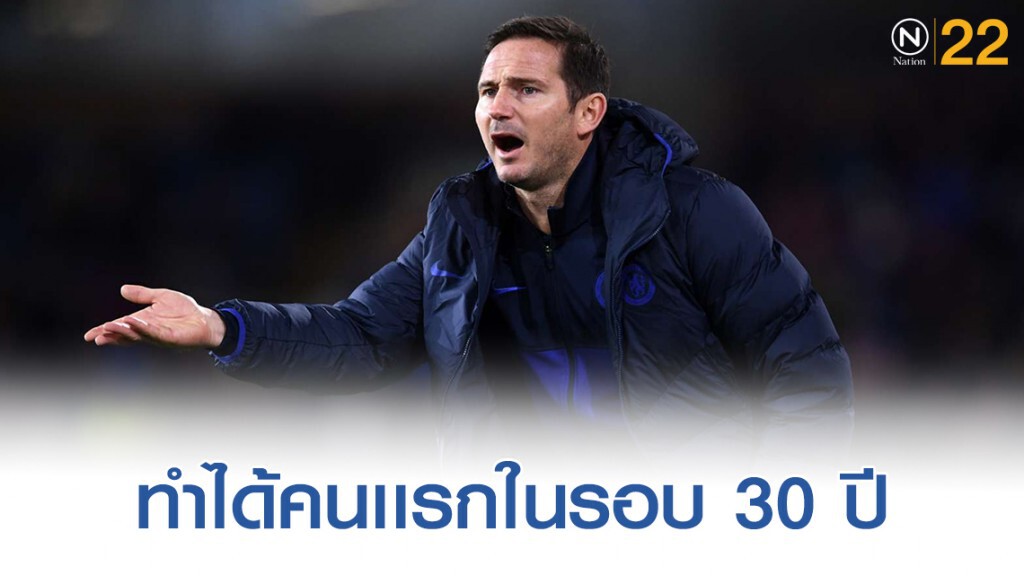 เจ๋งจริง! แลมพาร์ดพาสิงห์เก็บชัยนอกบ้าน 7 นัดติดในรอบ 30 ปี