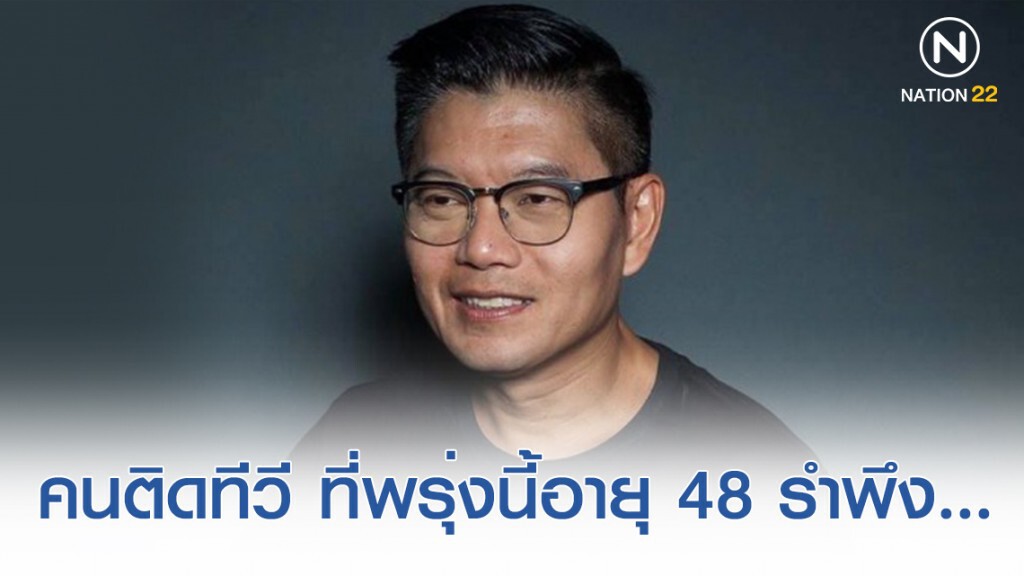 "กนก" คนติดทีวี ที่พรุ่งนี้อายุ 48 รำพึง... "กนก" คนติดทีวี ที่พรุ่งนี้อายุ 48 รำพึง...