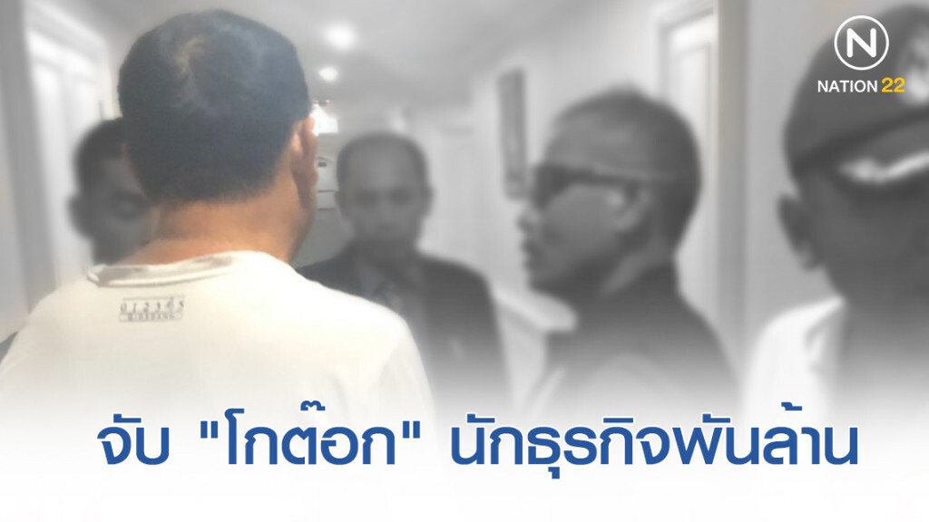 จับ "โกต๊อก" นักธุรกิจพันล้าน ร่วมค้ามนุษย์ชาวโรฮีนจา