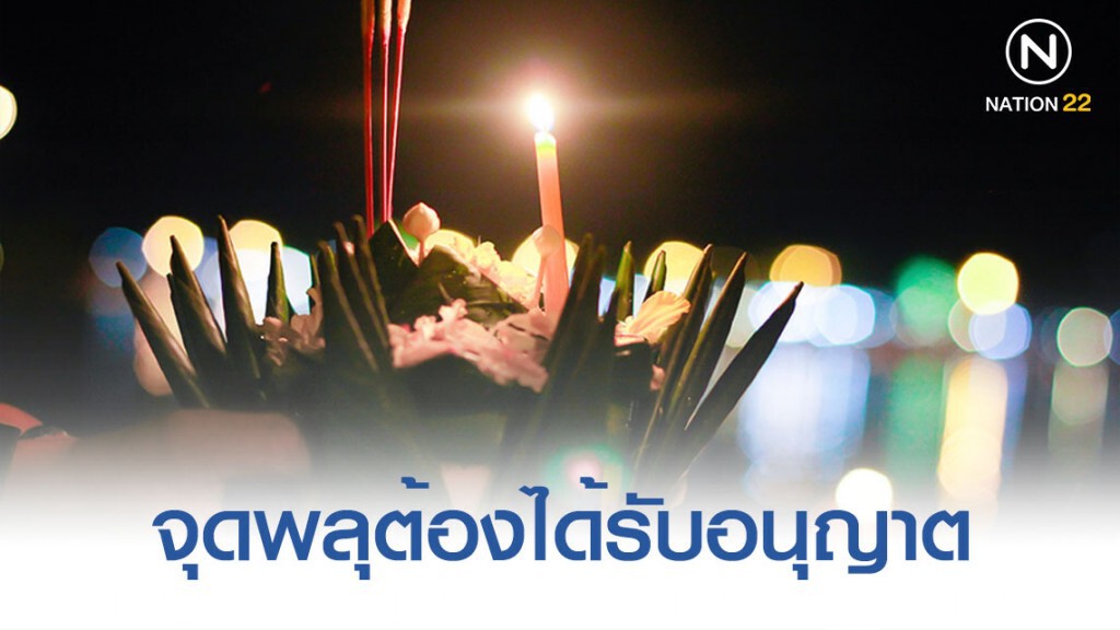 กรมการปกครอง เผย 5 มาตรการจุดพลุ-โคมลอย ช่วงลอยกระทง กรมการปกครอง เผย 5 มาตรการจุดพลุ-โคมลอย ช่วงลอยกระทง