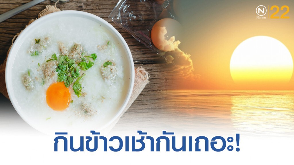 สำคัญที่สุดคือการกินข้าวเช้า