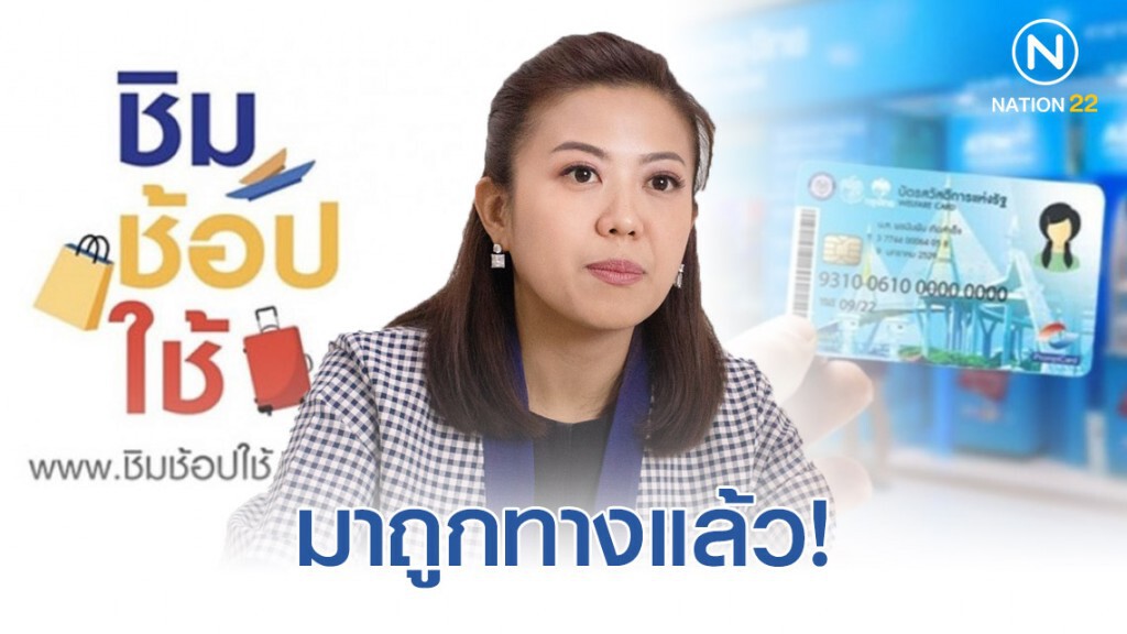 "อ้น" ปลื้มผลโพลปชช.ชอบ "ชิมช้อปใช้-บัตรคนจน" ชี้ "พปชร." มาถูกทางแล้ว