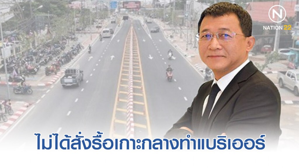 ทางหลวงยันนโยบายคมนาคมไม่ได้สั่งรื้อเกาะกลางทำแบริเออร์