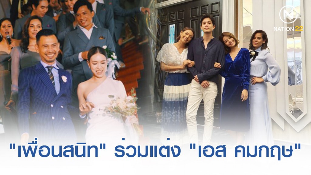 แก๊ง "เพื่อนสนิท" รวมตัวเฉพาะกิจ ร่วมงานแต่ง "เอส คมกฤษ" แก๊ง "เพื่อนสนิท" รวมตัวเฉพาะกิจ ร่วมงานแต่ง "เอส คมกฤษ"