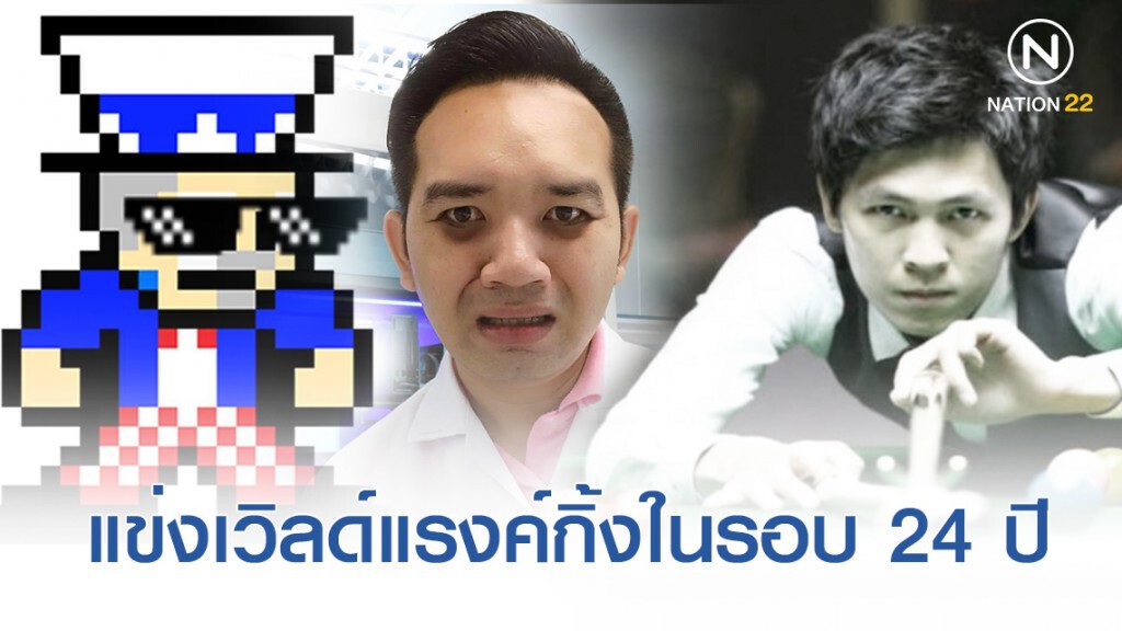 เพจดังร่วมปลุกใจเชียร์ "เอฟวัน" สนุ๊กเกอร์ไทยหนึ่งเดียวในรอบ 24 ปี แข่งระดับเวิลด์แรงค์กิ้ง
