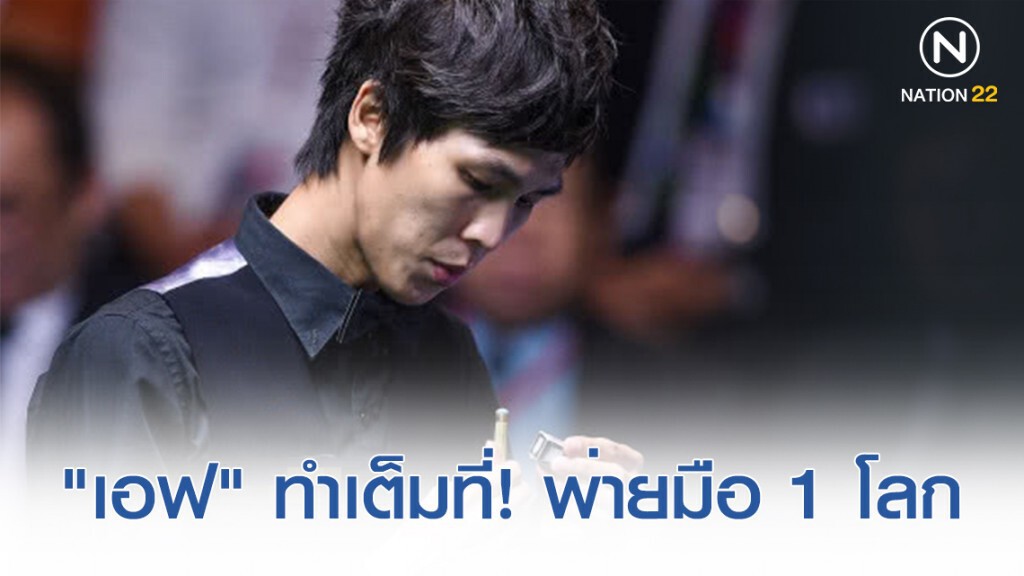 "เอฟ" ทำเต็มที่แล้ว! พ่ายมือ 1 โลก เวิลด์ โอเพ่น