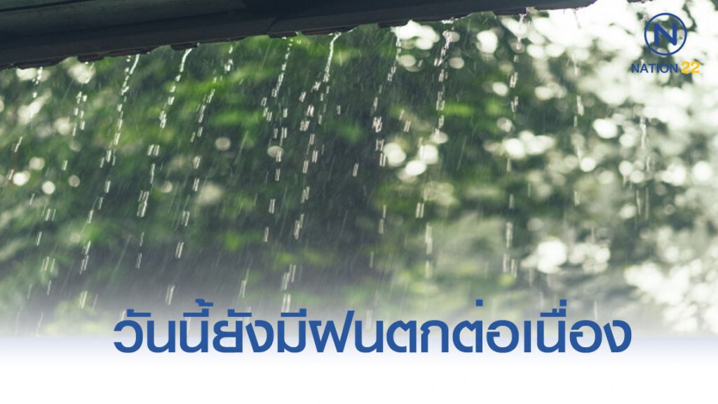 กรมอุตุฯ เตือนทุกภาคยังมีฝน แนะปชช.ดูแลสุขภาพ
