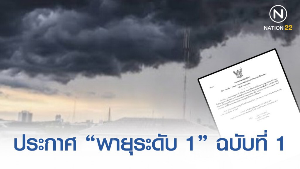 อุตุฯ ประกาศ "พายุระดับ 1 บริเวณทะเลจีนใต้ตอนกลาง" ฉบับที่ 1