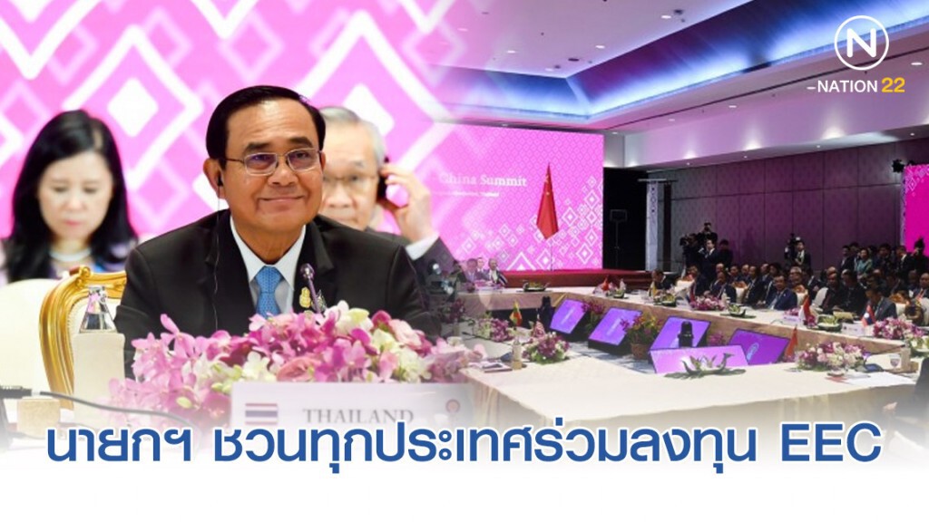 อาเซียน-จีน กระชับความร่วมมือรอบด้าน ขณะนายกฯ ชวนทุกประเทศร่วมลงทุน EEC