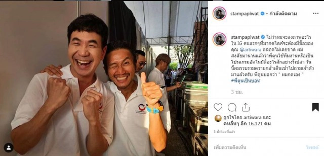 "แสตมป์ อภิวัชร์" เเจงข้อสงสัยพี่ตูนเป็นบอท!