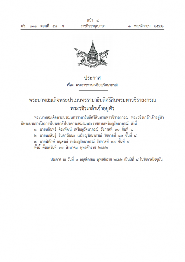พระบรมราชโองการ โปรดเกล้าฯ พระราชทานเครื่องราชอิสริยาภรณ์จุลจอมเกล้า  ฝ่ายหน้า และเหรียญรัตนาภรณ์