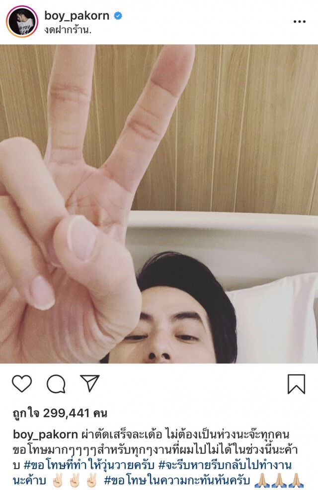 "บอย ปกรณ์" โพสต์ภาพเจ้าตัวชูสองนิ้วหลังผ่าตัดเสร็จ