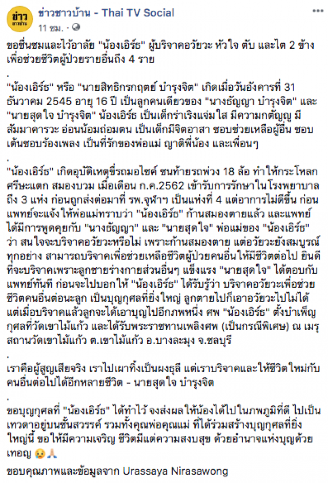 "น้องเอิร์ธ" เด็กวัย16ปี ผู้บริจาคอวัยวะเพื่อช่วยชีวิตผู้ป่วยคนอื่นถึง 4 ชีวิต